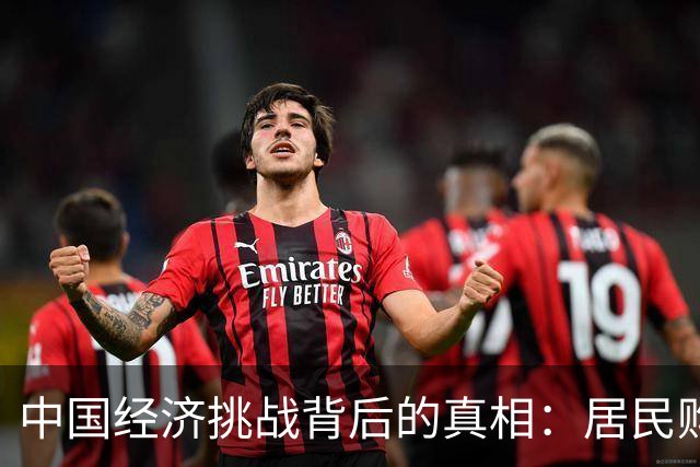 中国经济挑战背后的真相：居民购买力亟待提升
