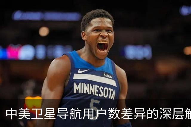 中美卫星导航用户数差异的深层解析：GPS与北斗的现状与未来