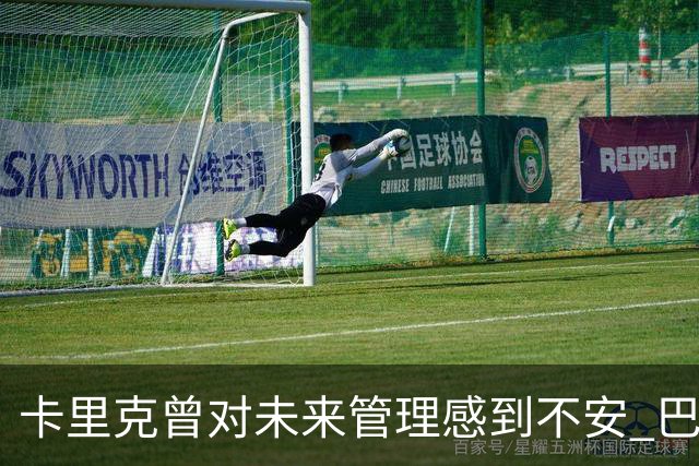 卡里克曾对未来管理感到不安 巴特揭示其教练前景