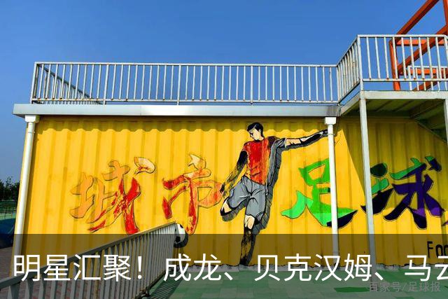 明星汇聚！成龙、贝克汉姆、马云与蔡崇信齐聚中国赛现场