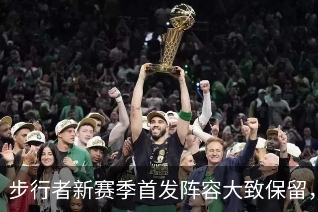 步行者新赛季首发阵容大致保留，惟独中锋调整