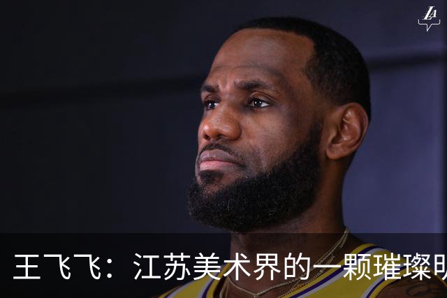 王飞飞：江苏美术界的一颗璀璨明珠离去