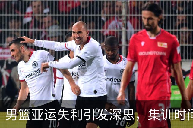 男篮亚运失利引发深思，集训时间是否真正有效？