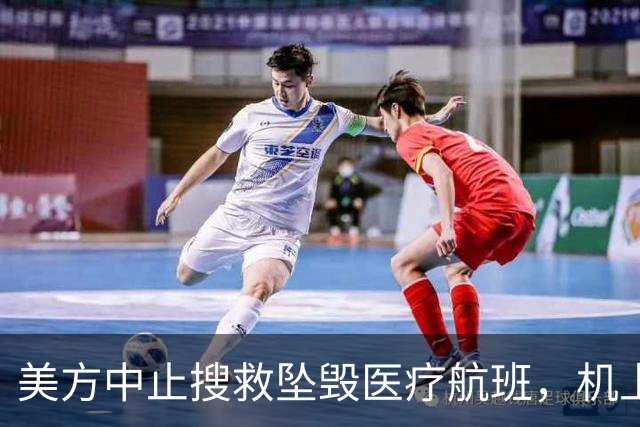 美方中止搜救坠毁医疗航班，机上六人或已遇难