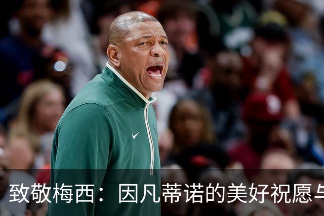 致敬梅西：因凡蒂诺的美好祝愿与感激之情