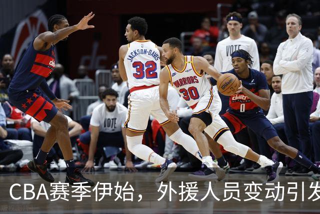 CBA赛季伊始，外援人员变动引发关注